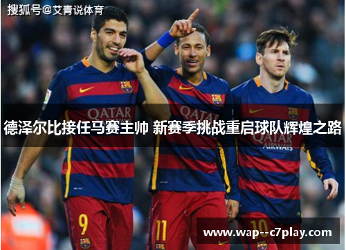 德泽尔比接任马赛主帅 新赛季挑战重启球队辉煌之路