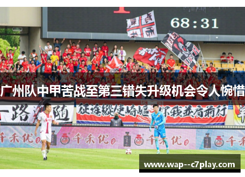 广州队中甲苦战至第三错失升级机会令人惋惜