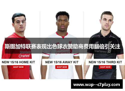 斯图加特联赛表现出色球衣赞助商费用翻倍引关注