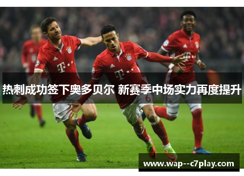 热刺成功签下奥多贝尔 新赛季中场实力再度提升
