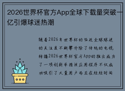 2026世界杯官方App全球下载量突破一亿引爆球迷热潮