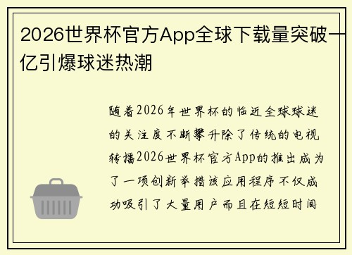 2026世界杯官方App全球下载量突破一亿引爆球迷热潮