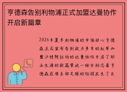 亨德森告别利物浦正式加盟达曼协作开启新篇章