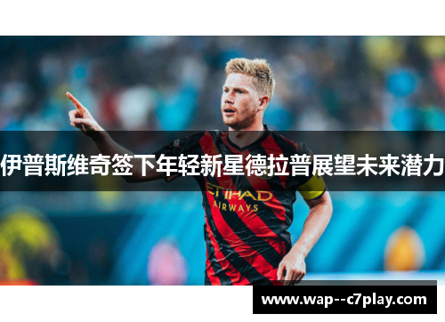 伊普斯维奇签下年轻新星德拉普展望未来潜力