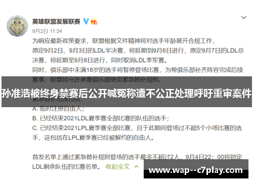 孙准浩被终身禁赛后公开喊冤称遭不公正处理呼吁重审案件