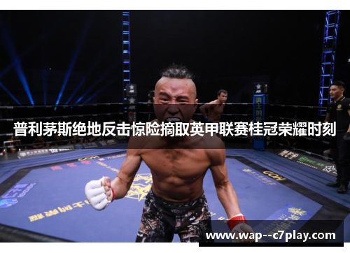 普利茅斯绝地反击惊险摘取英甲联赛桂冠荣耀时刻