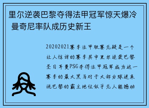 里尔逆袭巴黎夺得法甲冠军惊天爆冷 曼奇尼率队成历史新王