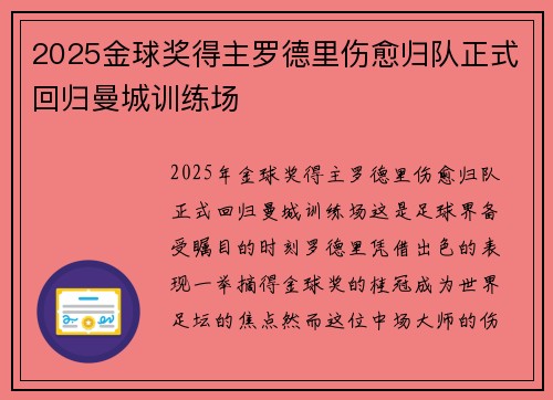 2025金球奖得主罗德里伤愈归队正式回归曼城训练场