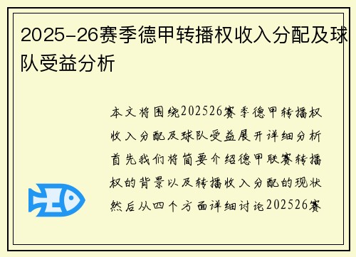 2025-26赛季德甲转播权收入分配及球队受益分析