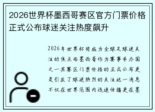 2026世界杯墨西哥赛区官方门票价格正式公布球迷关注热度飙升