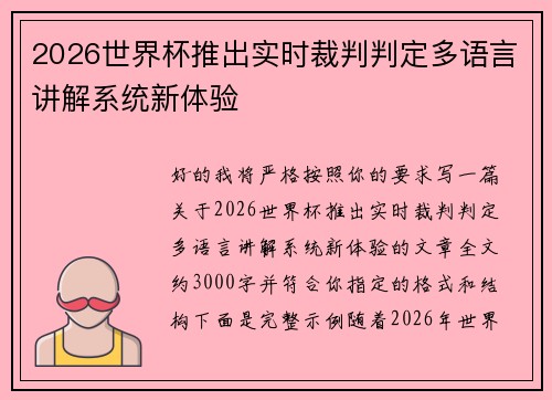 2026世界杯推出实时裁判判定多语言讲解系统新体验
