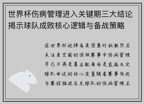 世界杯伤病管理进入关键期三大结论揭示球队成败核心逻辑与备战策略