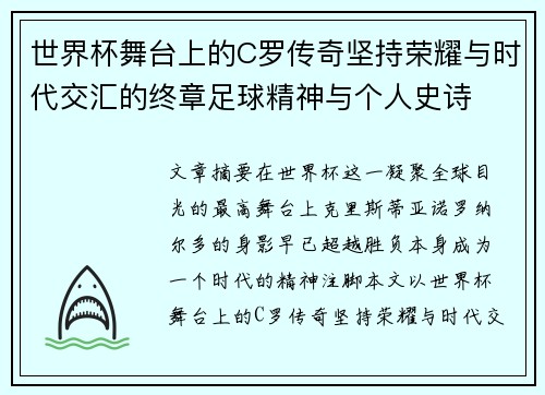 世界杯舞台上的C罗传奇坚持荣耀与时代交汇的终章足球精神与个人史诗