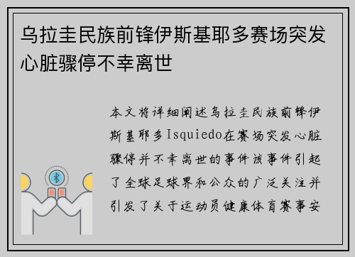 乌拉圭民族前锋伊斯基耶多赛场突发心脏骤停不幸离世
