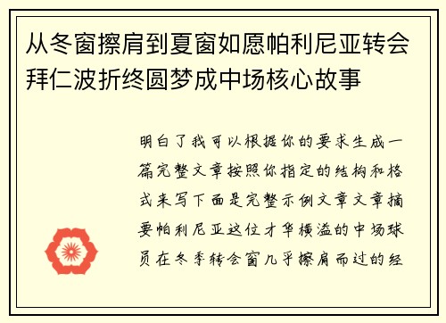 从冬窗擦肩到夏窗如愿帕利尼亚转会拜仁波折终圆梦成中场核心故事
