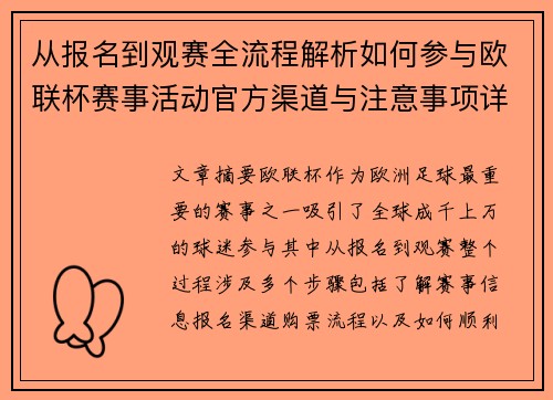 从报名到观赛全流程解析如何参与欧联杯赛事活动官方渠道与注意事项详解