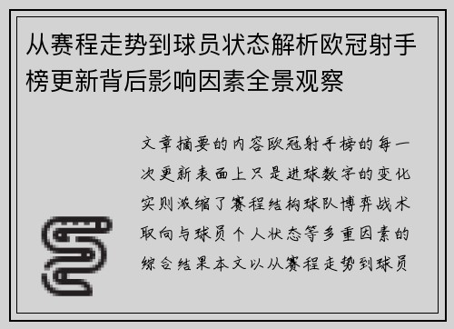 从赛程走势到球员状态解析欧冠射手榜更新背后影响因素全景观察