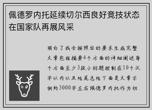 佩德罗内托延续切尔西良好竞技状态在国家队再展风采
