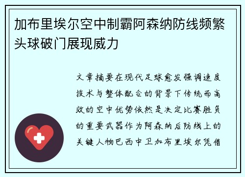加布里埃尔空中制霸阿森纳防线频繁头球破门展现威力