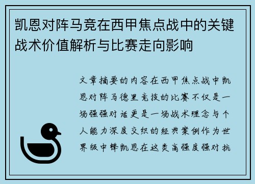 凯恩对阵马竞在西甲焦点战中的关键战术价值解析与比赛走向影响