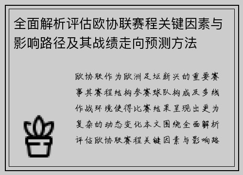 全面解析评估欧协联赛程关键因素与影响路径及其战绩走向预测方法
