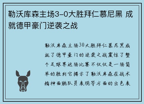 勒沃库森主场3-0大胜拜仁慕尼黑 成就德甲豪门逆袭之战