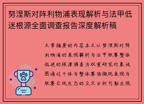努涅斯对阵利物浦表现解析与法甲低迷根源全面调查报告深度解析稿