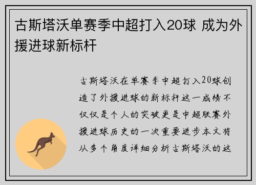 古斯塔沃单赛季中超打入20球 成为外援进球新标杆
