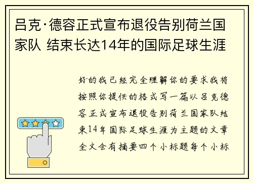 吕克·德容正式宣布退役告别荷兰国家队 结束长达14年的国际足球生涯