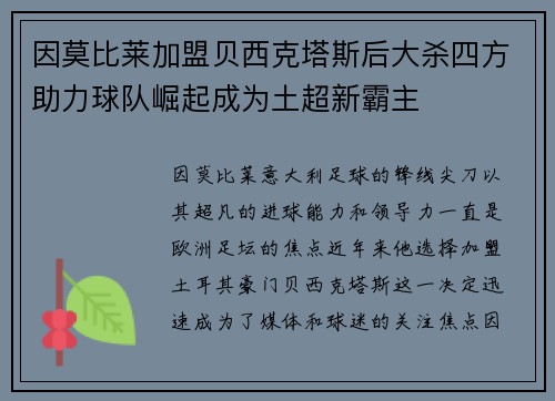 因莫比莱加盟贝西克塔斯后大杀四方助力球队崛起成为土超新霸主