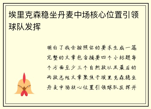 埃里克森稳坐丹麦中场核心位置引领球队发挥