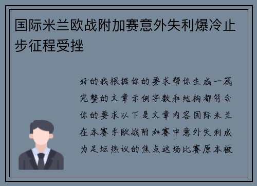 国际米兰欧战附加赛意外失利爆冷止步征程受挫