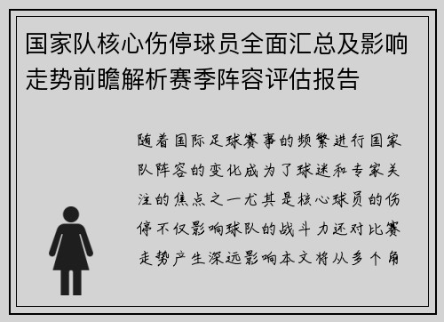 国家队核心伤停球员全面汇总及影响走势前瞻解析赛季阵容评估报告