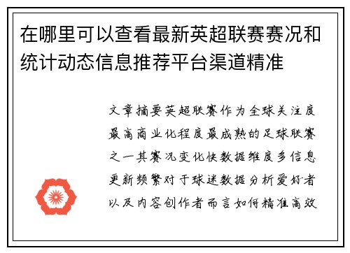 在哪里可以查看最新英超联赛赛况和统计动态信息推荐平台渠道精准