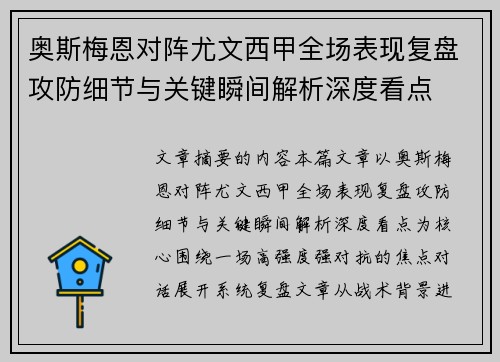 奥斯梅恩对阵尤文西甲全场表现复盘攻防细节与关键瞬间解析深度看点