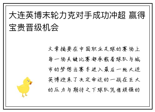 大连英博末轮力克对手成功冲超 赢得宝贵晋级机会