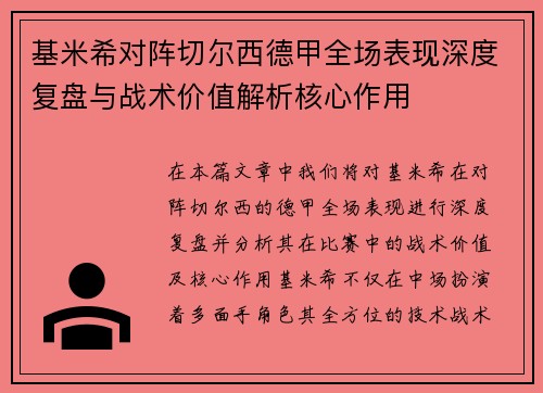 基米希对阵切尔西德甲全场表现深度复盘与战术价值解析核心作用
