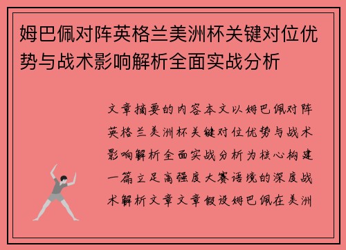 姆巴佩对阵英格兰美洲杯关键对位优势与战术影响解析全面实战分析