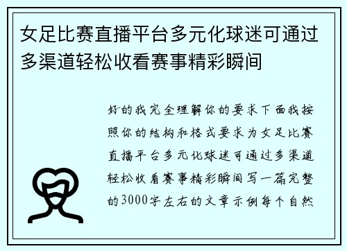 女足比赛直播平台多元化球迷可通过多渠道轻松收看赛事精彩瞬间