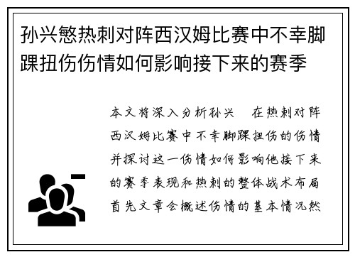 孙兴慜热刺对阵西汉姆比赛中不幸脚踝扭伤伤情如何影响接下来的赛季