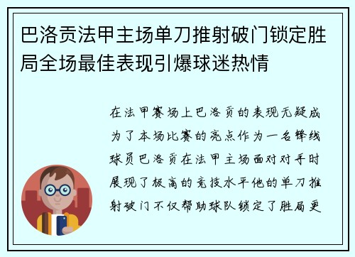 巴洛贡法甲主场单刀推射破门锁定胜局全场最佳表现引爆球迷热情