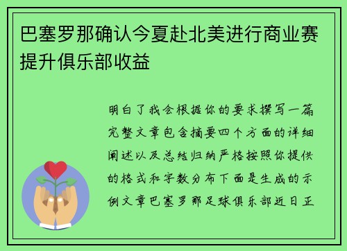 巴塞罗那确认今夏赴北美进行商业赛提升俱乐部收益