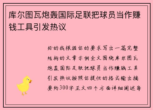 库尔图瓦炮轰国际足联把球员当作赚钱工具引发热议