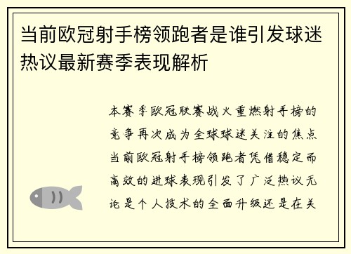当前欧冠射手榜领跑者是谁引发球迷热议最新赛季表现解析