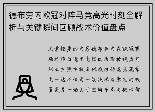 德布劳内欧冠对阵马竞高光时刻全解析与关键瞬间回顾战术价值盘点