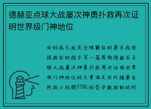 德赫亚点球大战屡次神勇扑救再次证明世界级门神地位