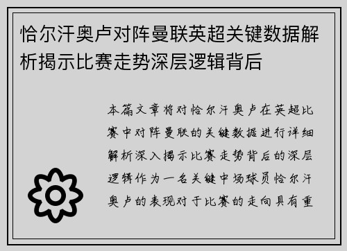 恰尔汗奥卢对阵曼联英超关键数据解析揭示比赛走势深层逻辑背后