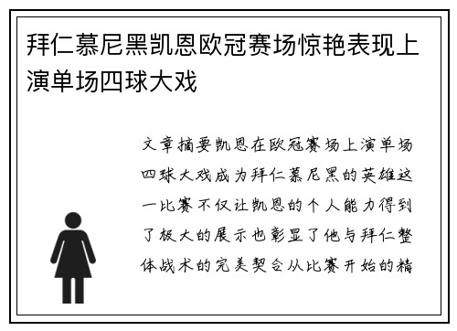 拜仁慕尼黑凯恩欧冠赛场惊艳表现上演单场四球大戏