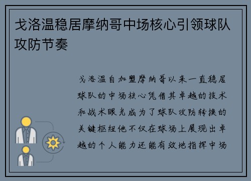 戈洛温稳居摩纳哥中场核心引领球队攻防节奏
