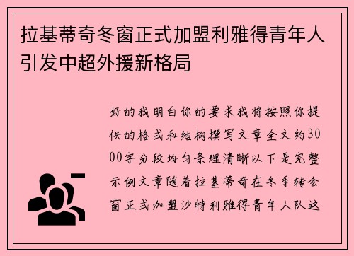 拉基蒂奇冬窗正式加盟利雅得青年人引发中超外援新格局